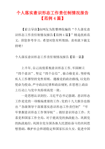 个人落实意识形态工作责任制情况报告【范例4篇】