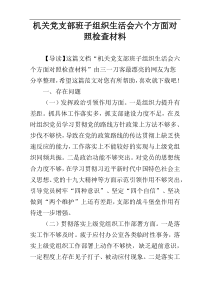 机关党支部班子组织生活会六个方面对照检查材料