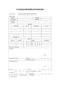 外出经营活动税收管理证明申请审批表