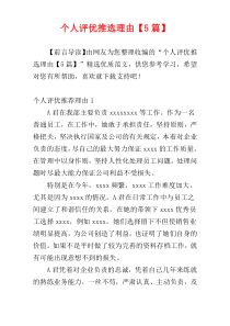 个人评优推选理由【5篇】