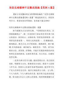 攻坚克难精神不足整改措施【范例4篇】