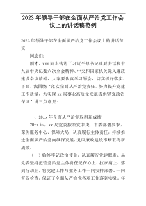 2023年领导干部在全面从严治党工作会议上的讲话稿范例