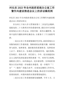 州长在2023年全州政府系统办公室工作暨作风建设推进会议上的讲话稿范例
