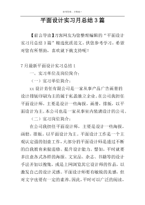 平面设计实习月总结3篇
