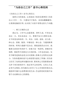 “为你自己工作”读书心得范例
