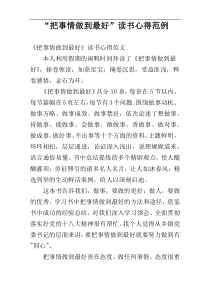 “把事情做到最好”读书心得范例