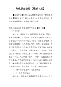 邮政服务总结【最新5篇】