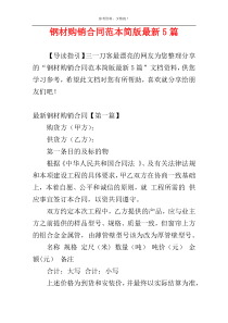 钢材购销合同范本简版最新5篇