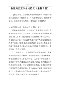 教育局团工作总结范文（最新5篇）