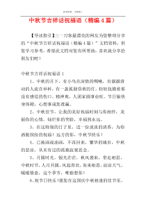 中秋节吉祥话祝福语（精编4篇）