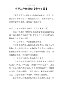 小学二年级总结【参考5篇】