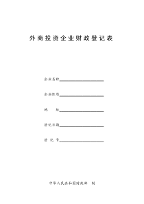 外商投资企业财政登记表