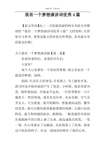 我有一个梦想演讲词优秀4篇