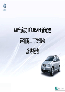 上海大众-途安TOURAN经销商上市发表会AS