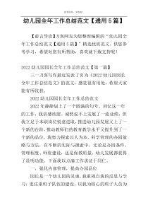 幼儿园全年工作总结范文【通用5篇】