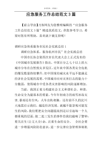 应急服务工作总结范文3篇