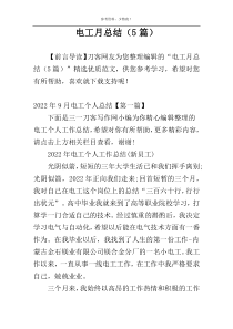 电工月总结（5篇）