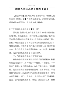维修人员年总结【推荐4篇】