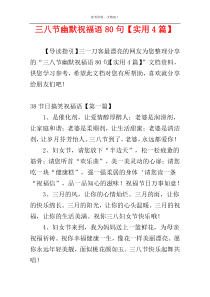 三八节幽默祝福语80句【实用4篇】