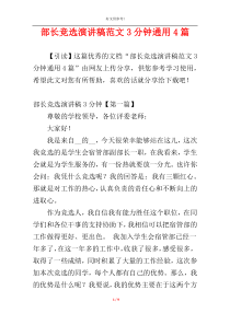 部长竞选演讲稿范文3分钟通用4篇