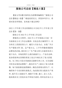服装公司总结【精选5篇】
