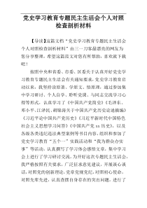 党史学习教育专题民主生活会个人对照检查剖析材料