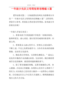 一年级少先队父母简短寄语精编4篇