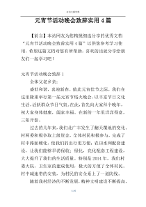 元宵节活动晚会致辞实用4篇