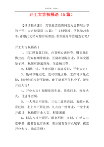 开工大吉祝福语（5篇）