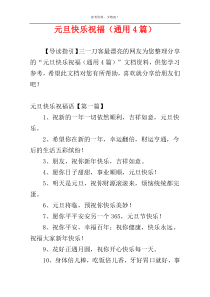 元旦快乐祝福（通用4篇）