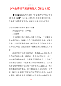 小学生清明节演讲稿范文【精选4篇】