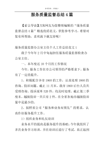 服务质量监督总结4篇