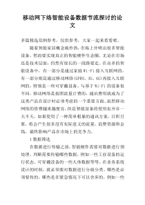 移动网下络智能设备数据节流探讨的论文