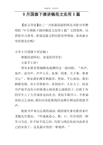 9月国旗下演讲稿范文实用5篇
