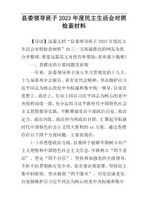县委领导班子2023年度民主生活会对照检查材料