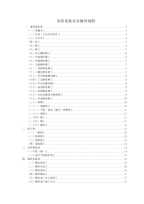 (全)各类设备安全操作规程（DOC59页）