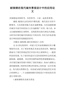 耐候钢在现代城市景观设计中的应用论文