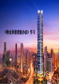 物业承接查验操作指南之一