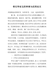 奇石华安玉的审美与应用论文