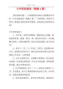 小年夜祝福语（精编4篇）