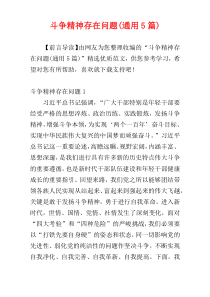 斗争精神存在问题(通用5篇)