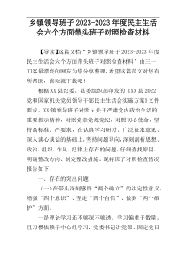 乡镇领导班子2023-2023年度民主生活会六个方面带头班子对照检查材料