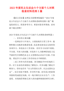 2023年度民主生活会六个方面个人对照检查材料范例5篇