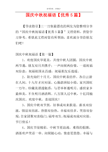 国庆中秋祝福语【优秀5篇】