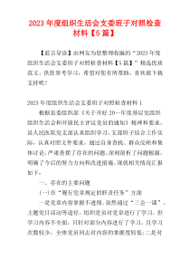 2023年度组织生活会支委班子对照检查材料【5篇】