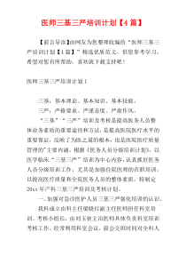 医师三基三严培训计划【4篇】