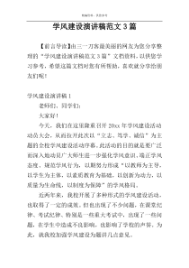 学风建设演讲稿范文3篇