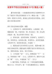 祝青年节快乐的祝福语33句（精选4篇）