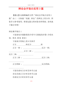 辩论会开场白实用3篇