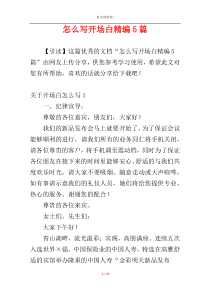 怎么写开场白精编5篇